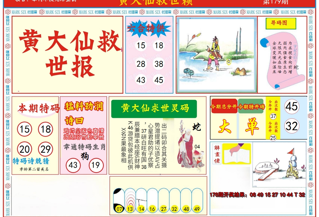 2024179期新黄大仙救世A