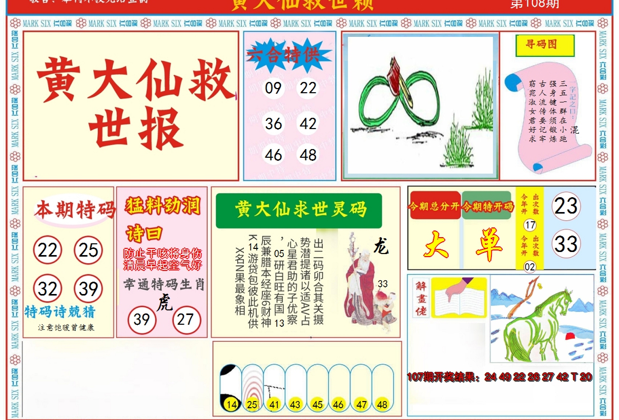 2024108期新黄大仙救世A