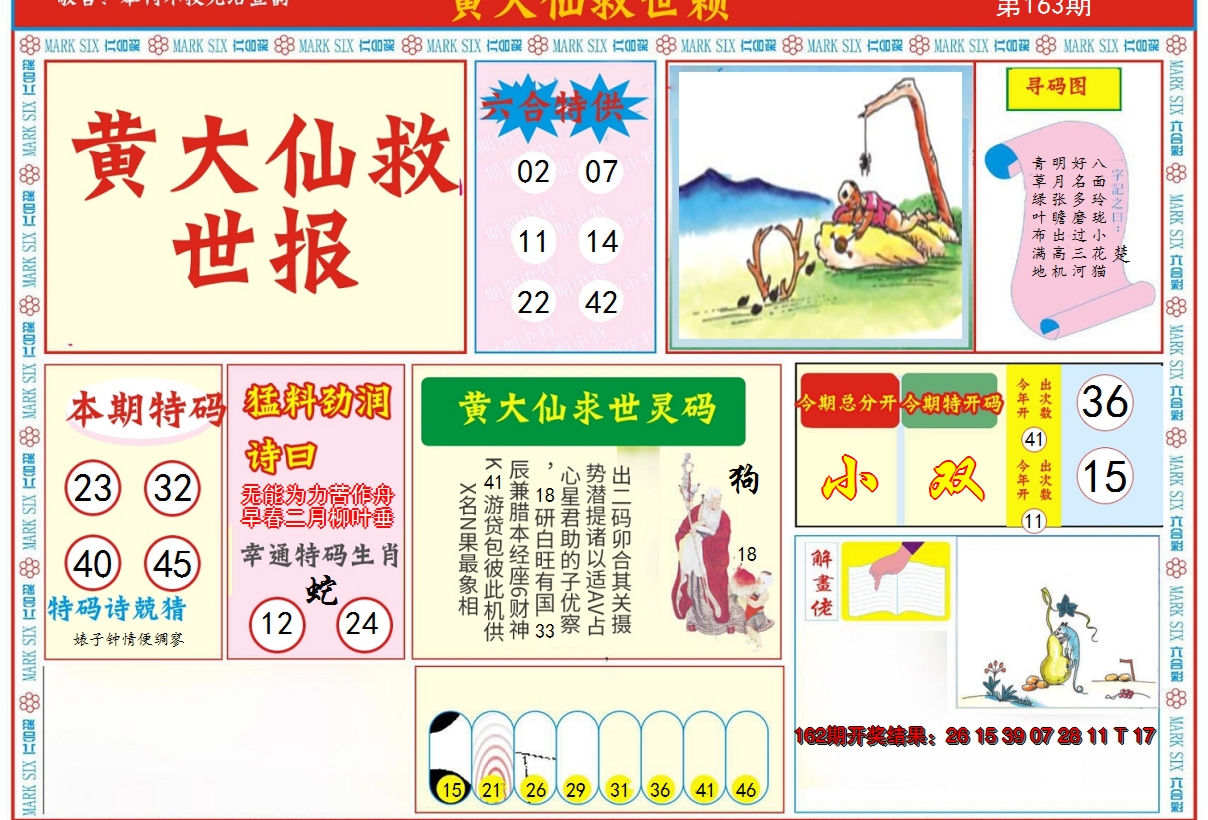 2024163期新黄大仙救世A