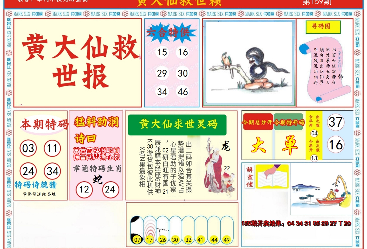 2024159期新黄大仙救世A