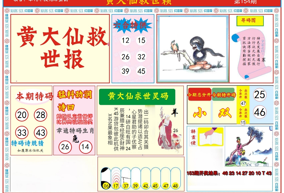 2024154期新黄大仙救世A