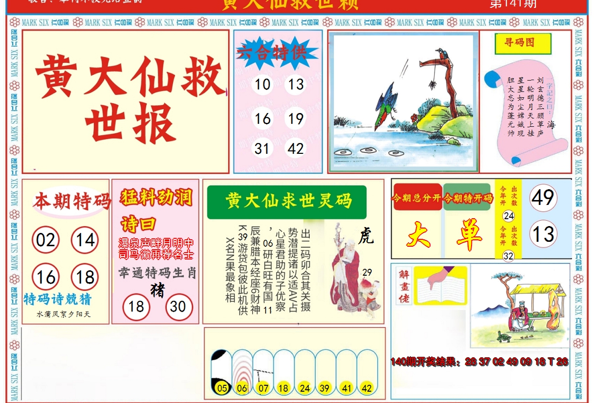 2024141期新黄大仙救世A