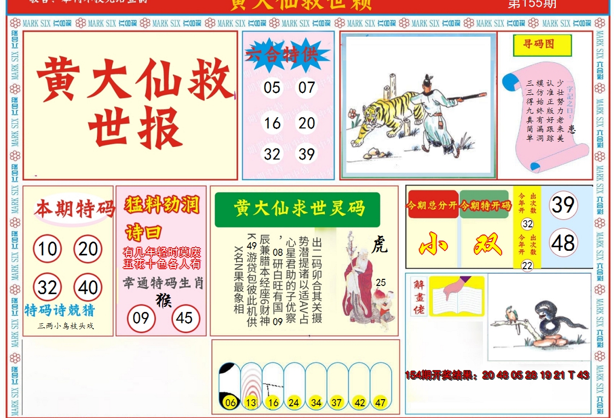 2024155期新黄大仙救世A