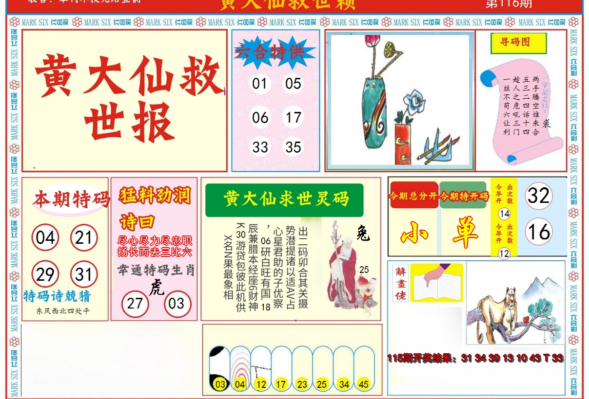 2024116期新黄大仙救世A