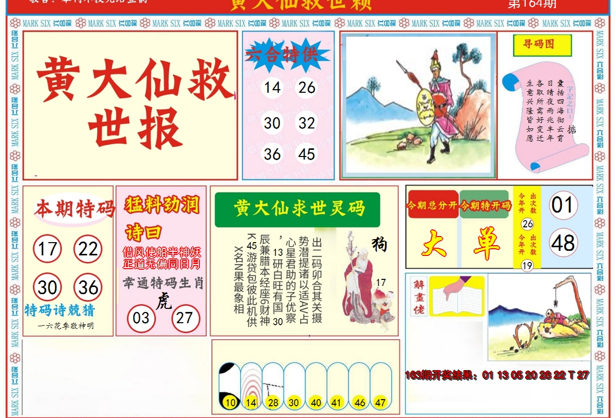 2024164期新黄大仙救世A