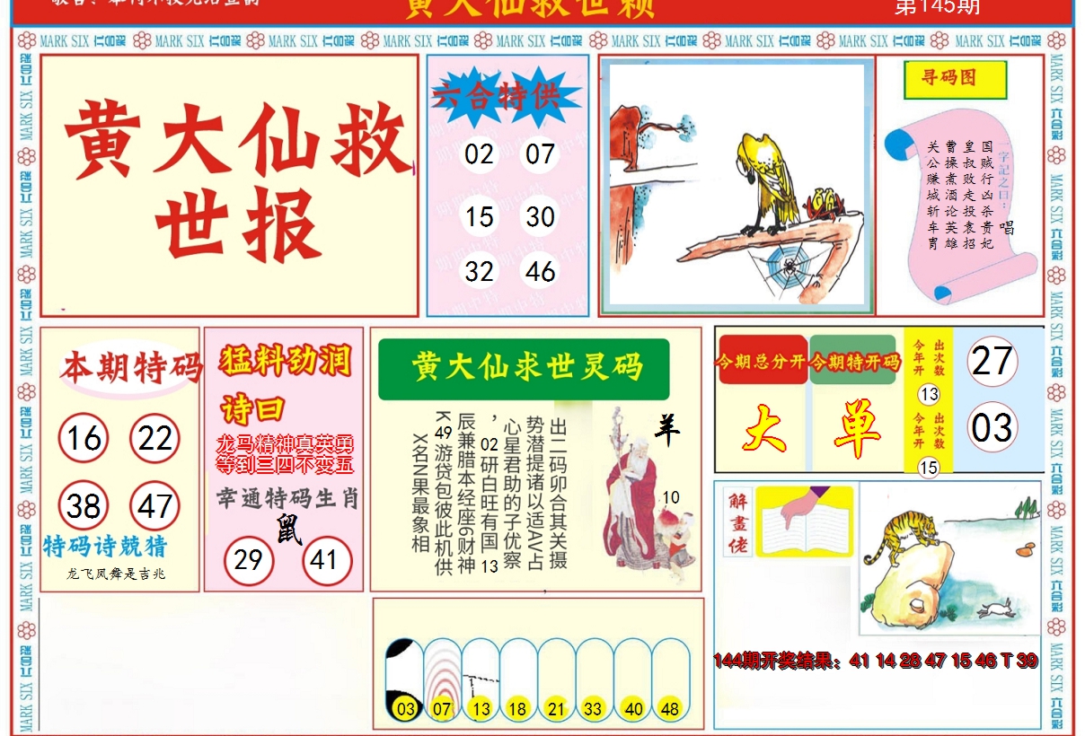 2024145期新黄大仙救世A