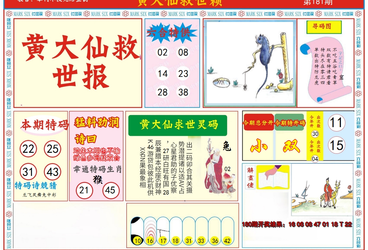 2024181期新黄大仙救世A