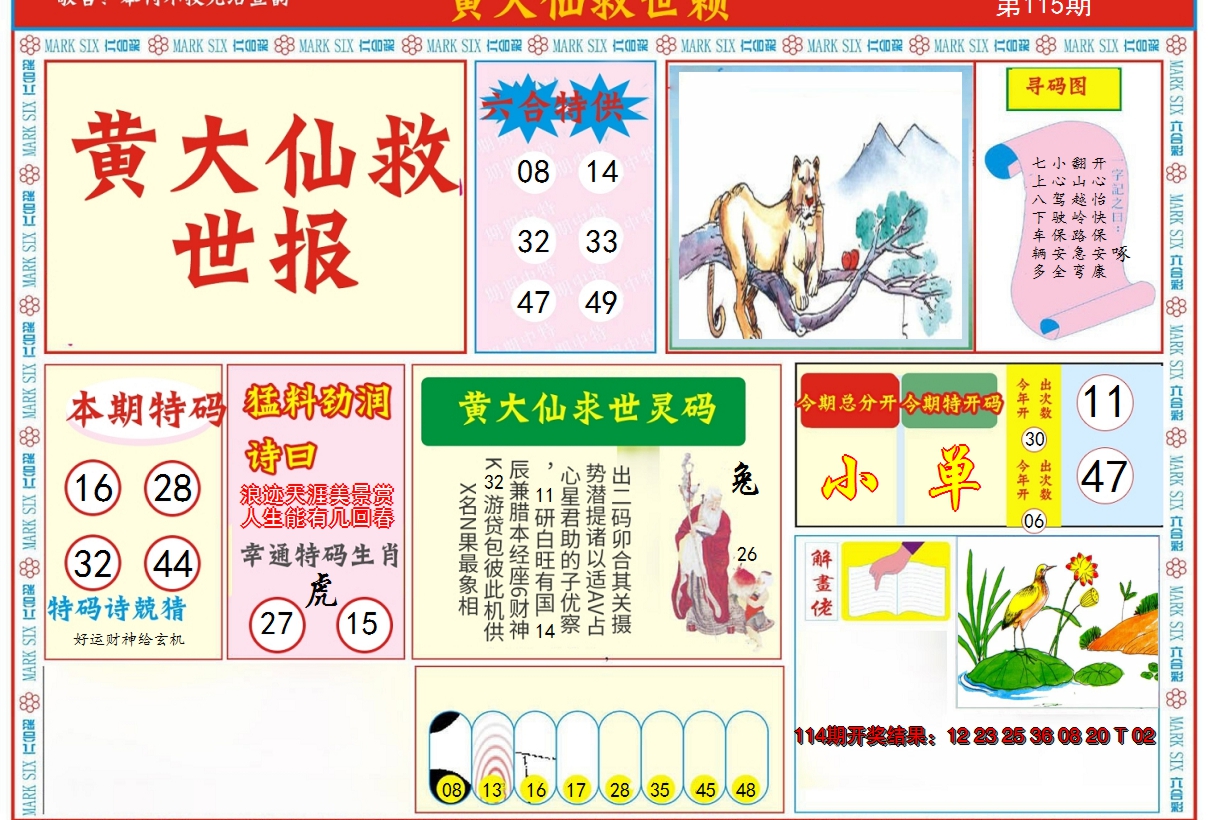 2024115期新黄大仙救世A