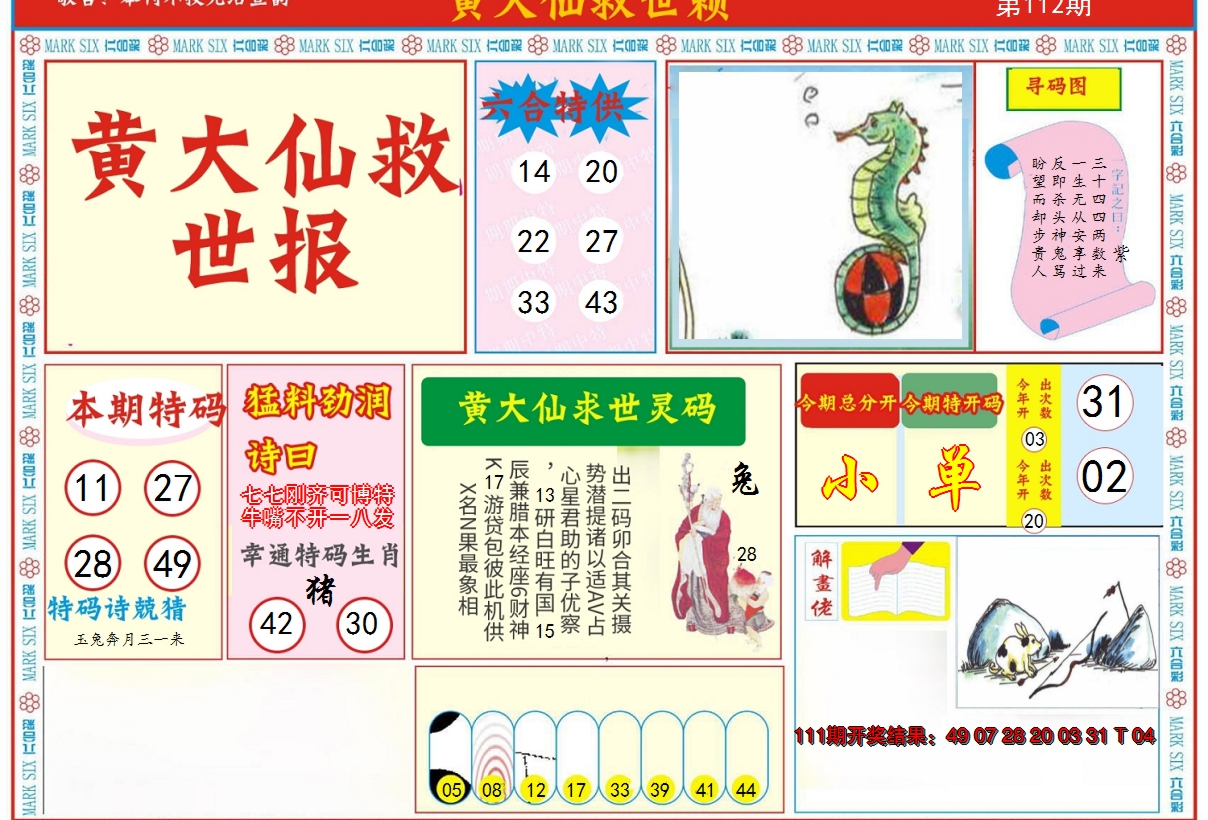 2024112期新黄大仙救世A