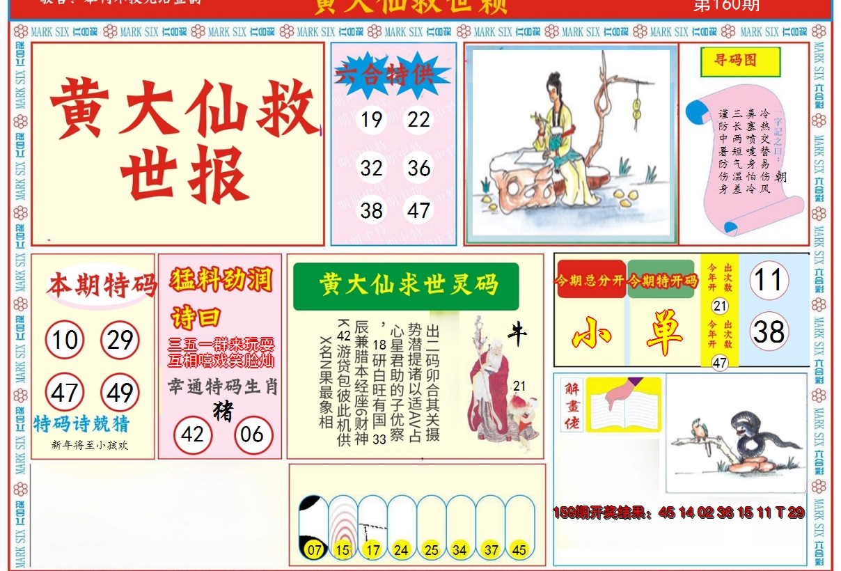 2024160期新黄大仙救世A