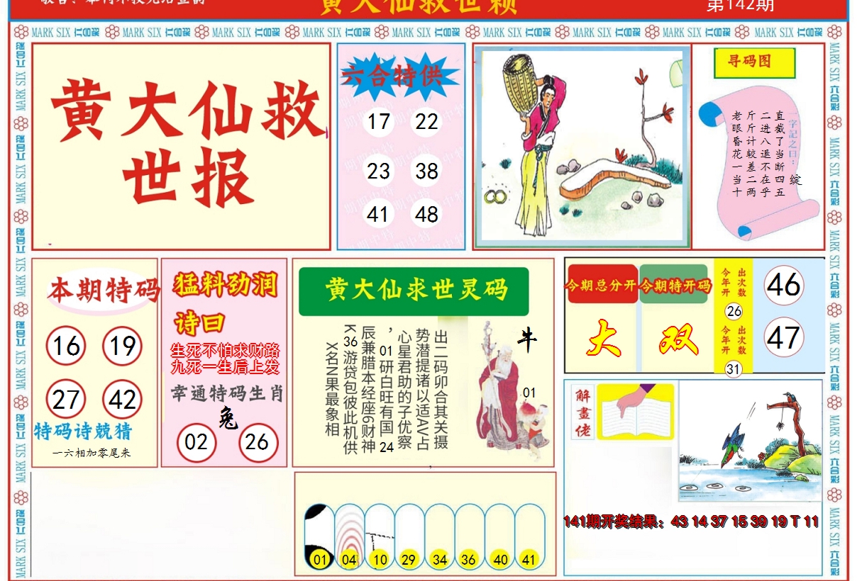 2024142期新黄大仙救世A
