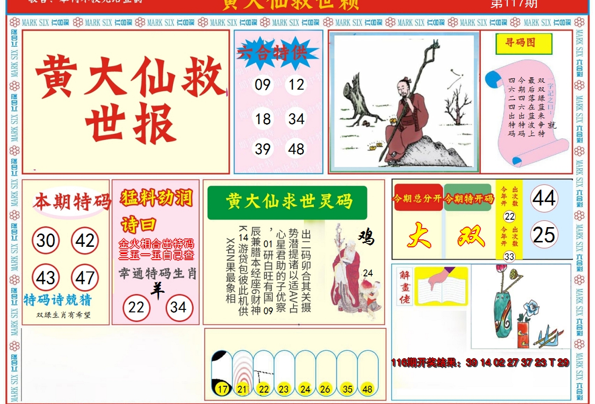 2024117期新黄大仙救世A