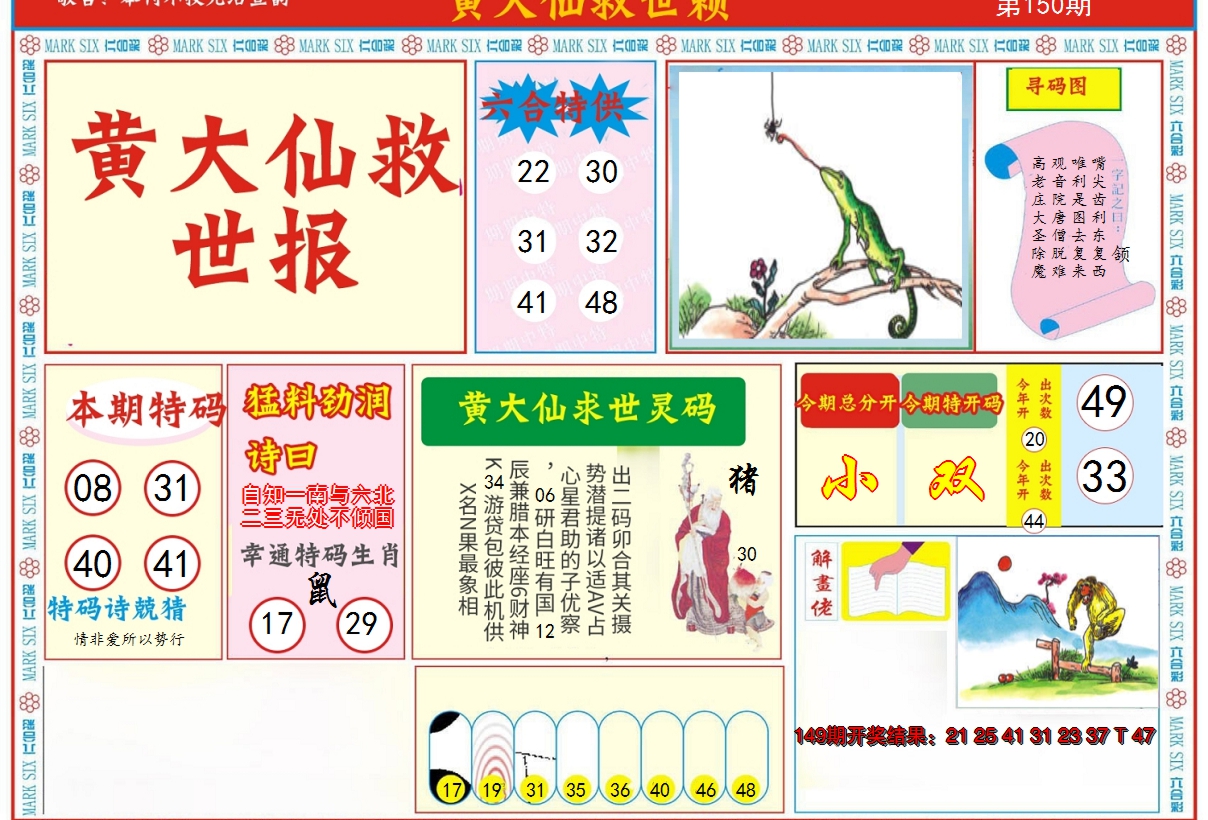 2024150期新黄大仙救世A