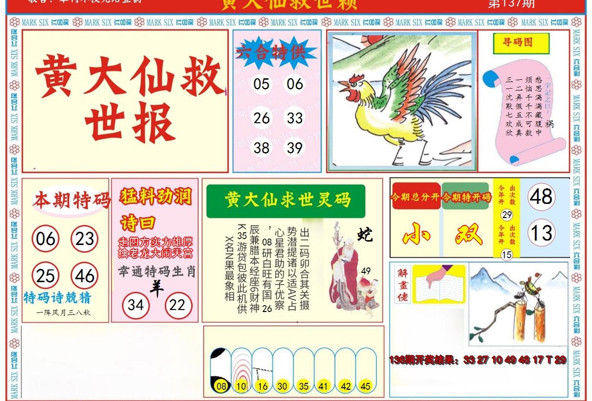 2024137期新黄大仙救世A