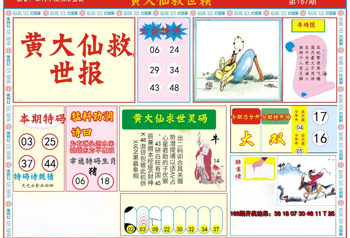 2024167期新黄大仙救世A