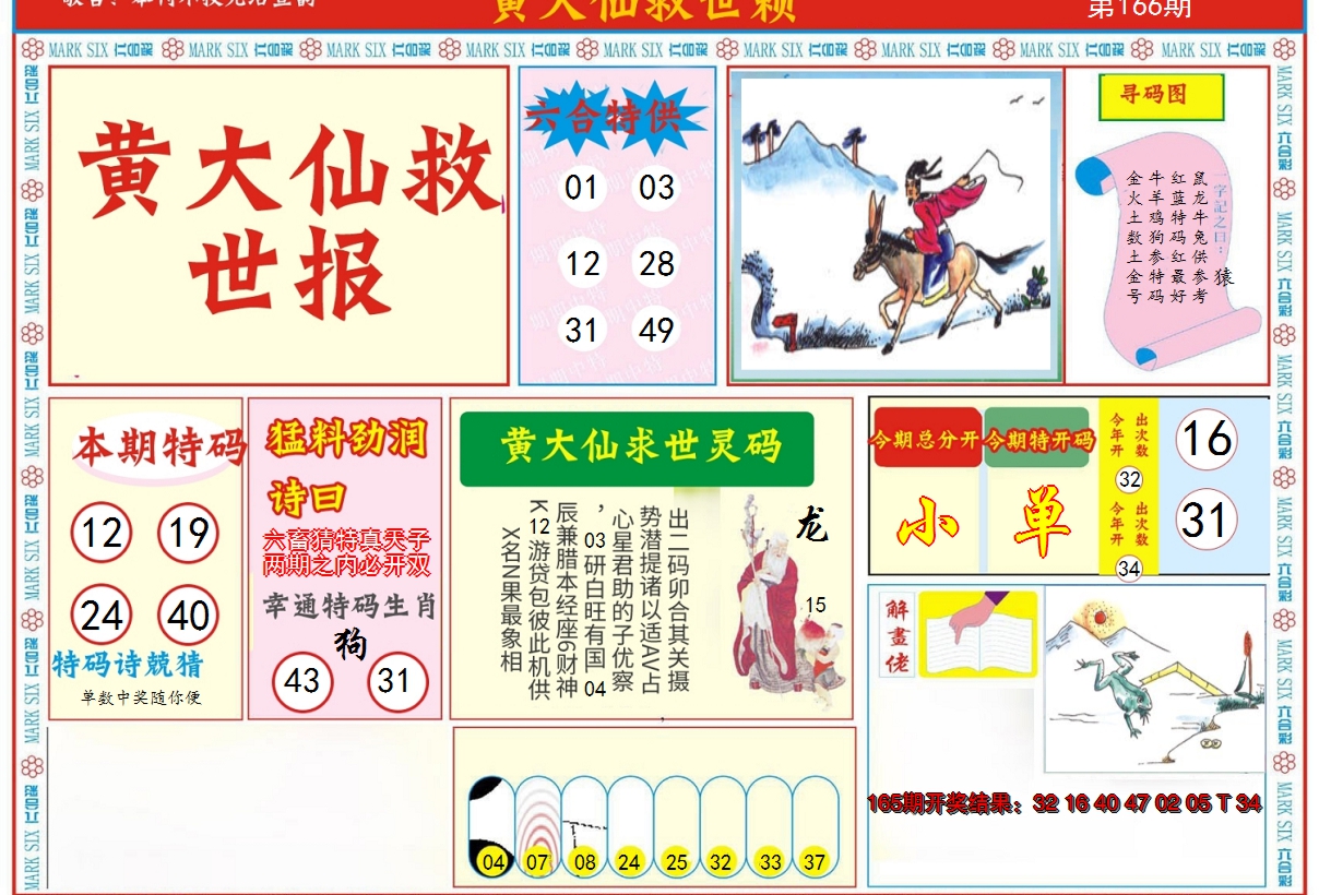 2024166期新黄大仙救世A