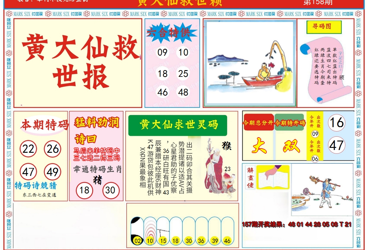 2024158期新黄大仙救世A