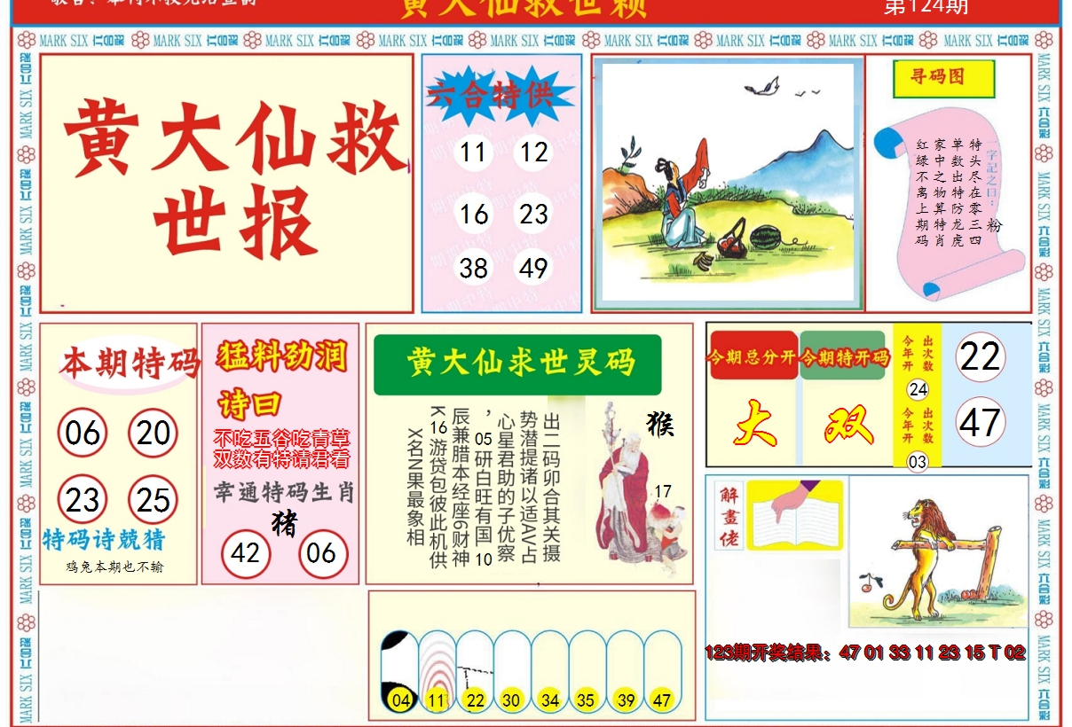 2024124期新黄大仙救世A
