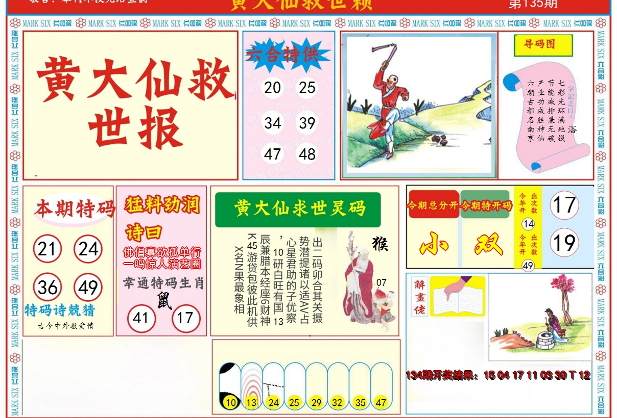 2024135期新黄大仙救世A