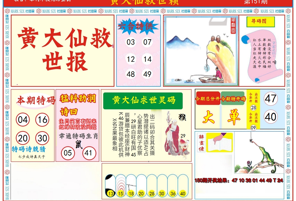 2024151期新黄大仙救世A