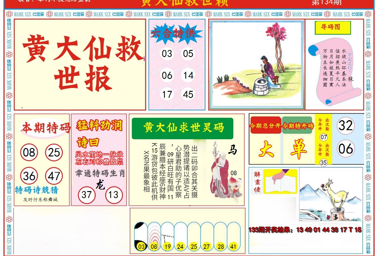 2024134期新黄大仙救世A