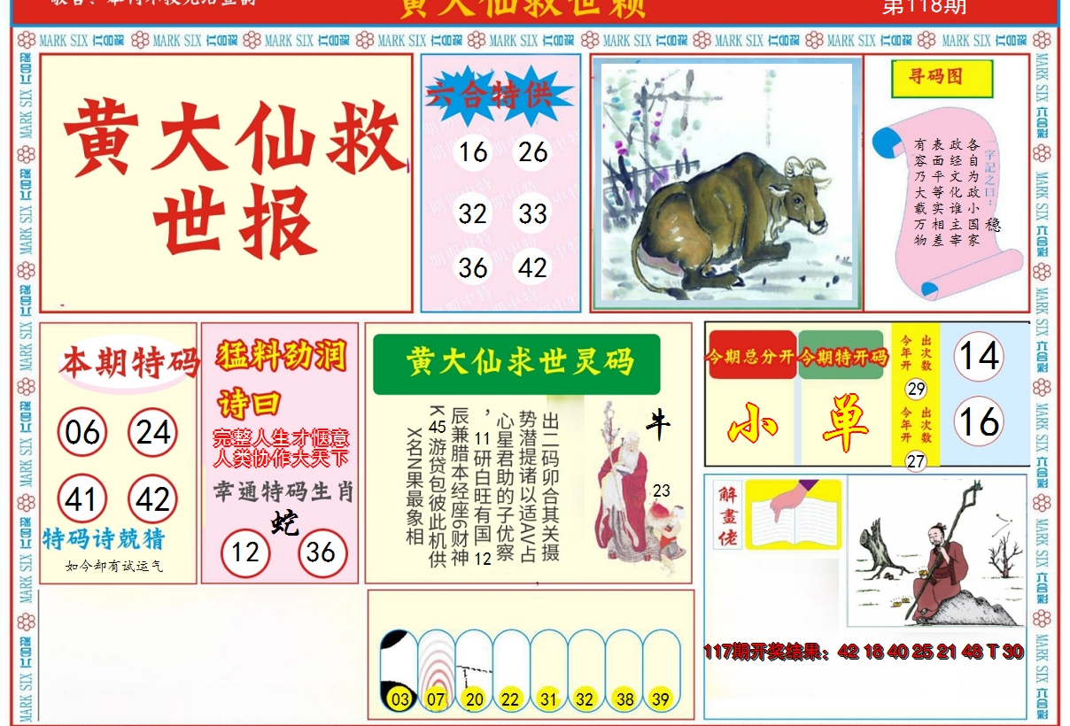 2024118期新黄大仙救世A