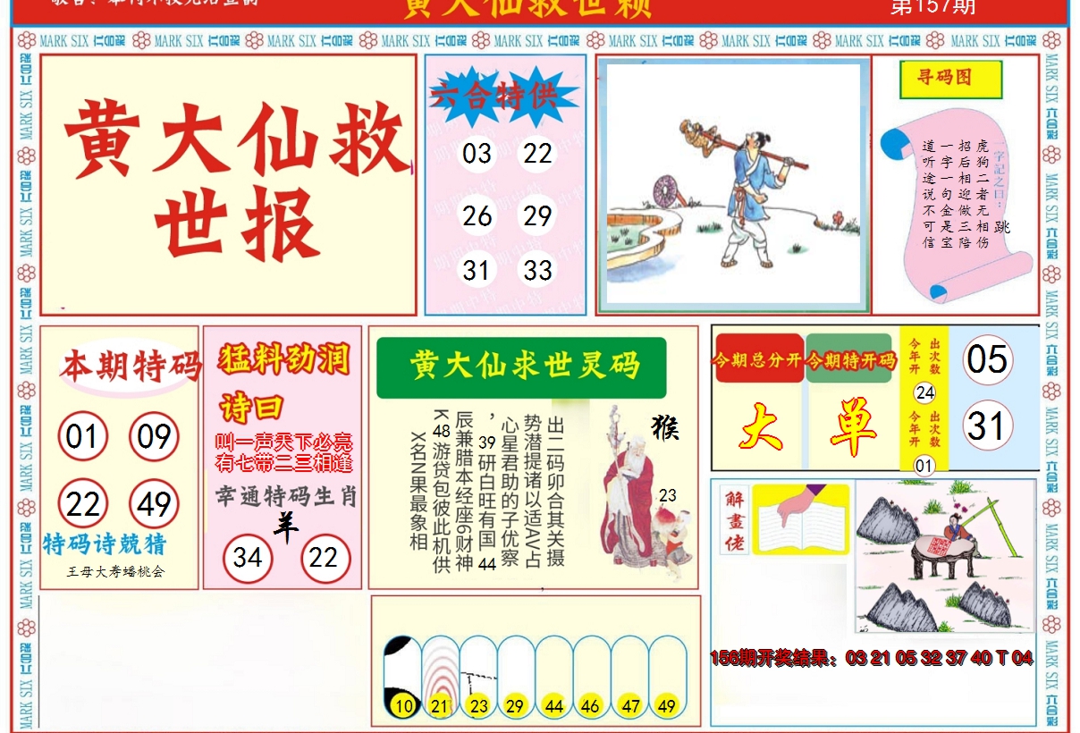 2024157期新黄大仙救世A