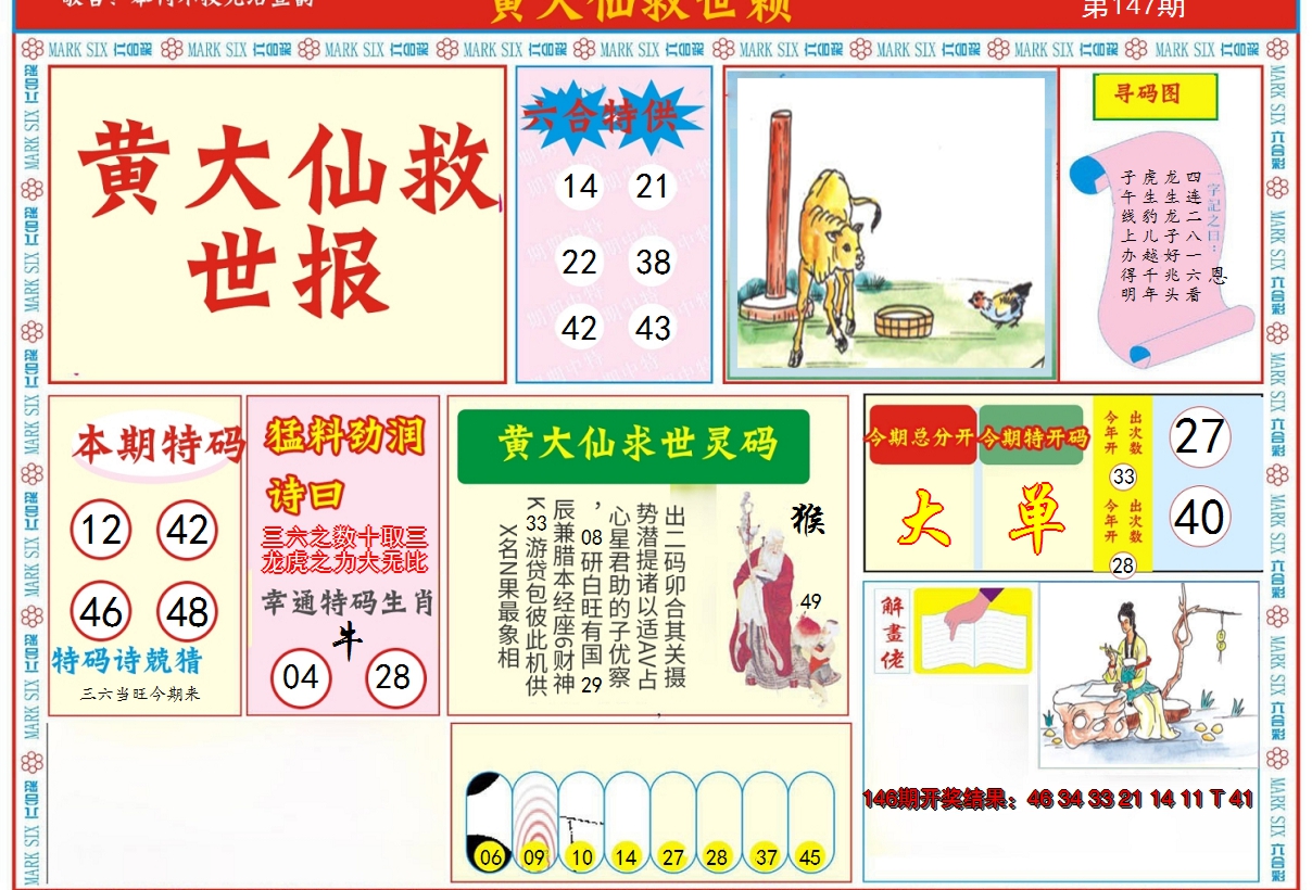 2024147期新黄大仙救世A