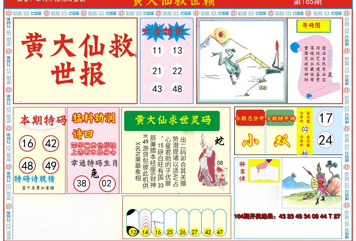 2024165期新黄大仙救世A