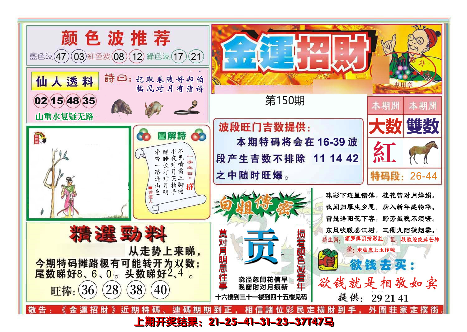 2024150期金运招财