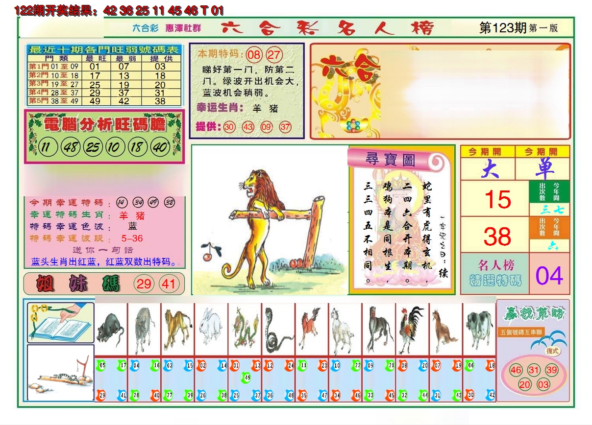 2024123期名人榜A