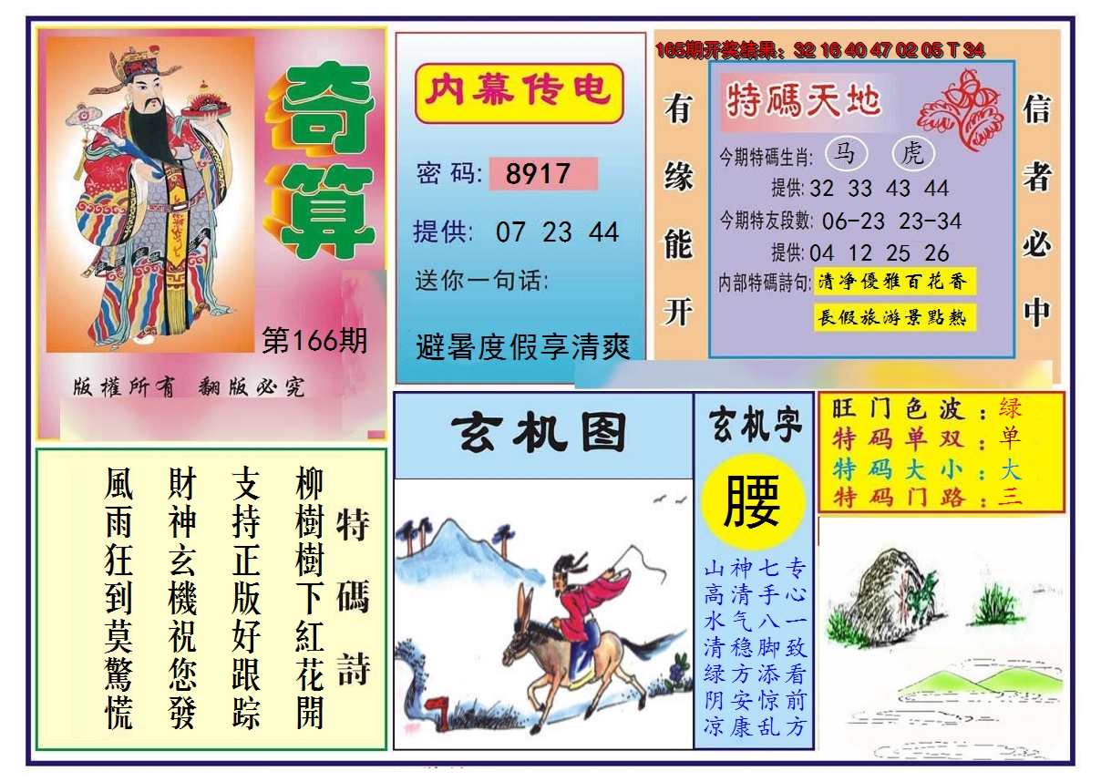2024166期奇算