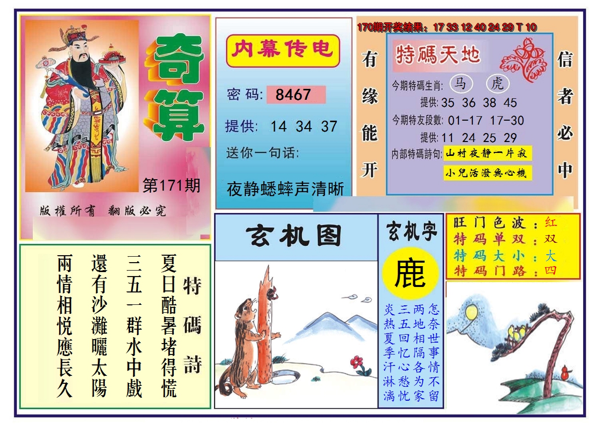 2024171期奇算