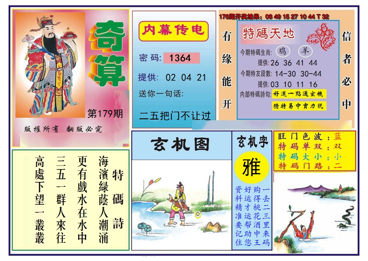 2024179期奇算