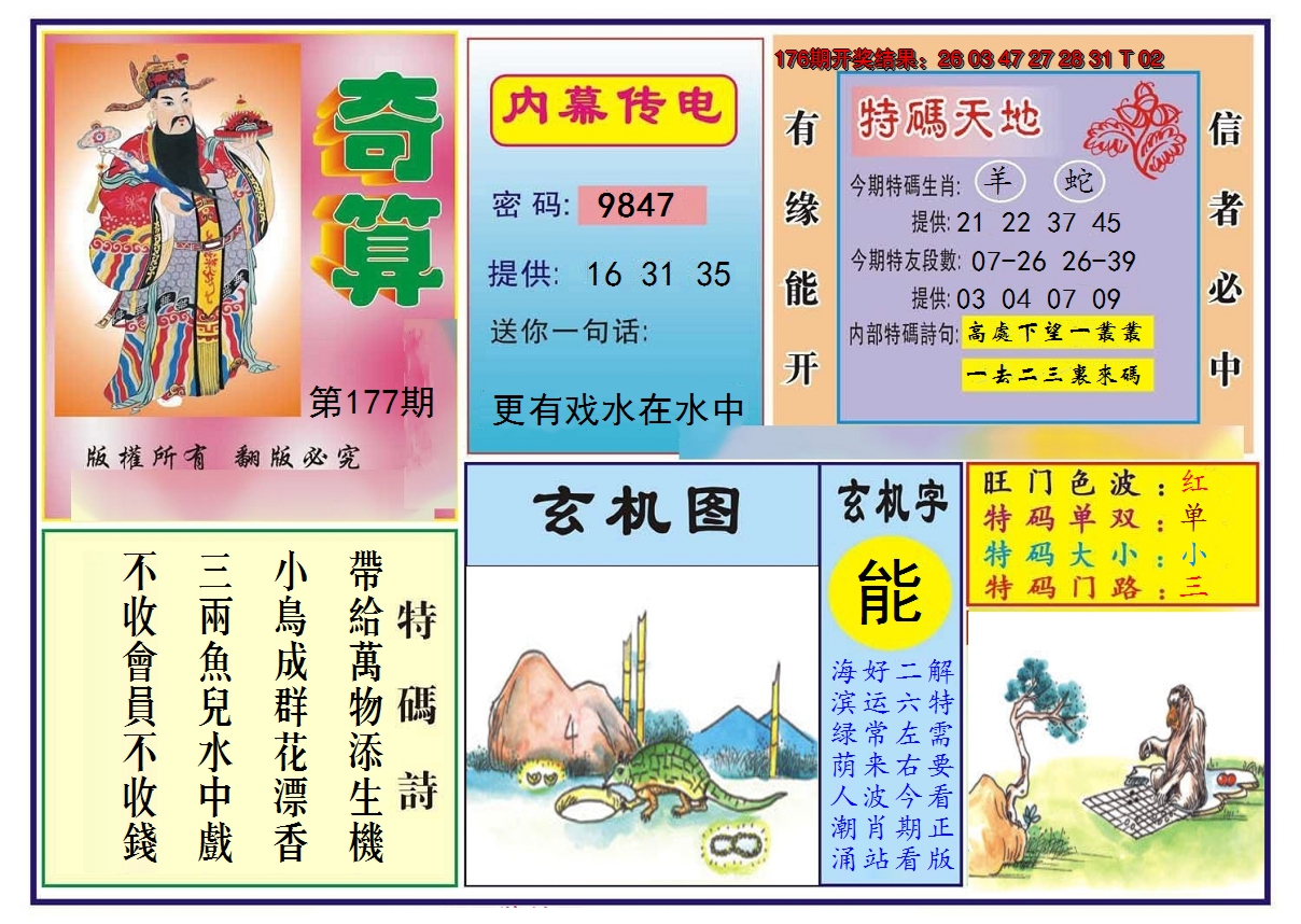 2024177期奇算
