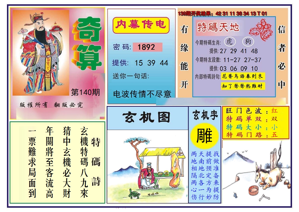 2024140期奇算