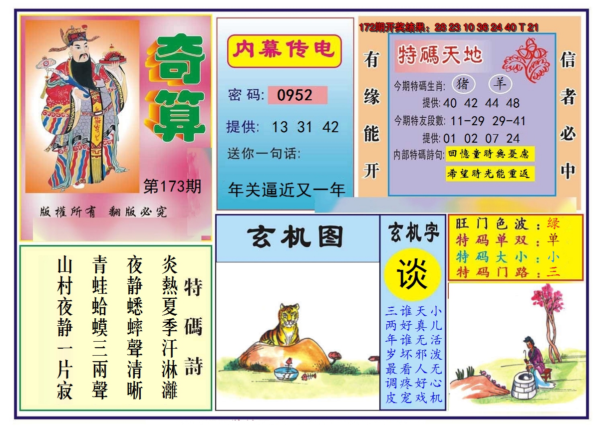 2024173期奇算