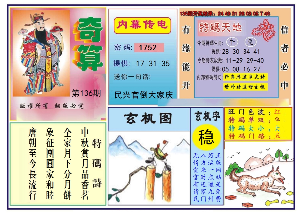 2024136期奇算