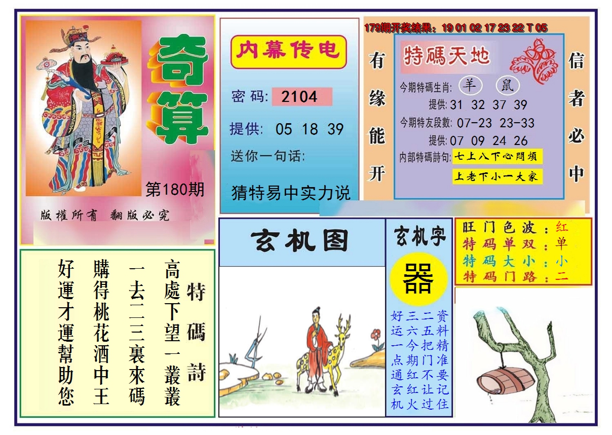 2024180期奇算