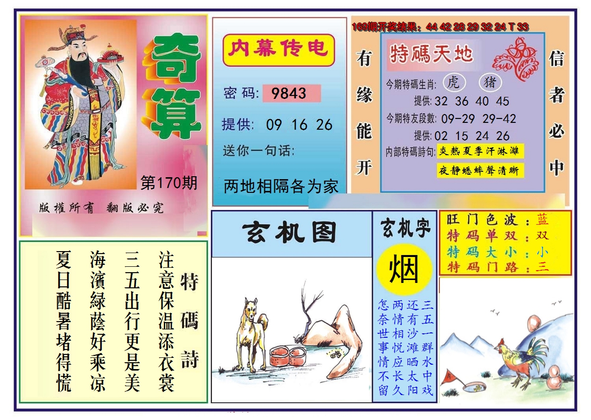 2024170期奇算