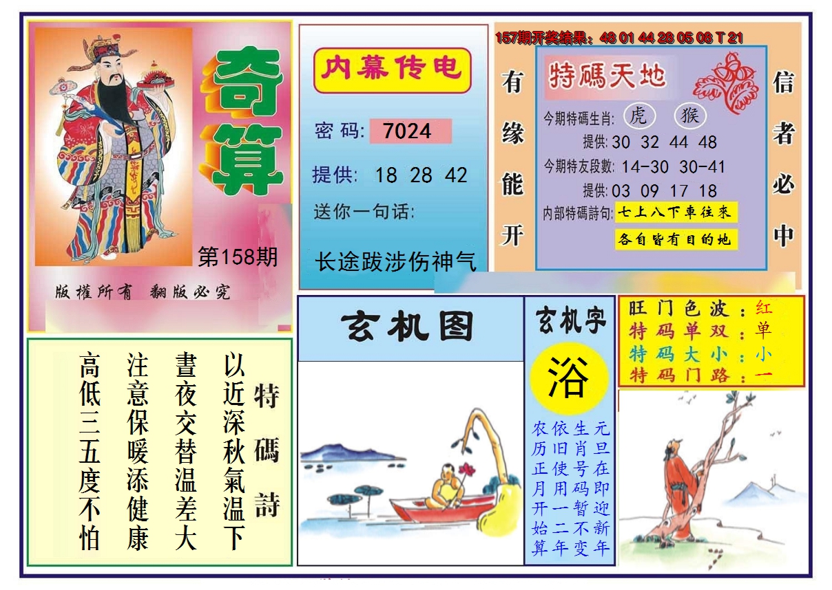 2024158期奇算