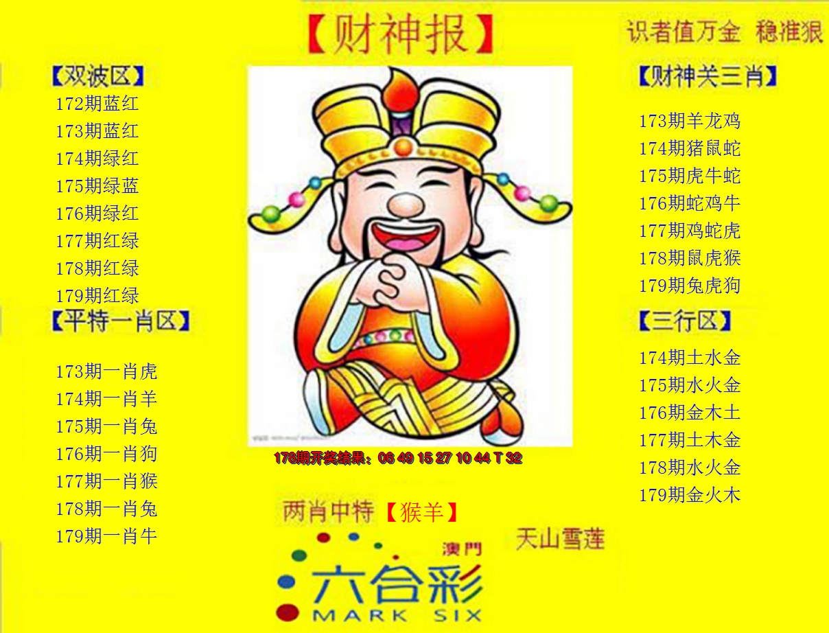 2024179期黄财神