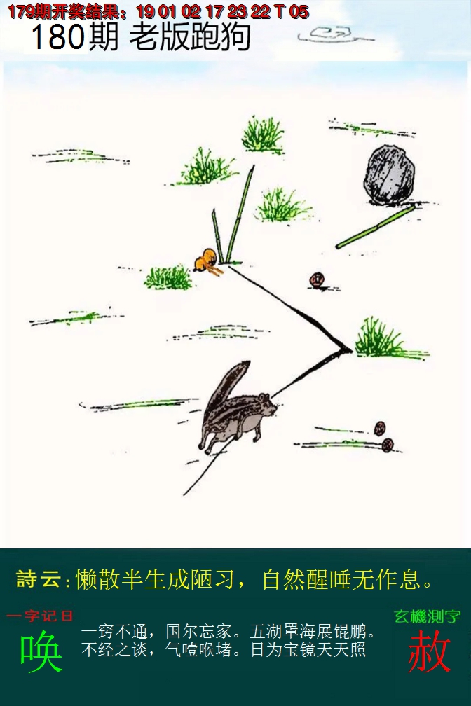 2024180期老版跑狗