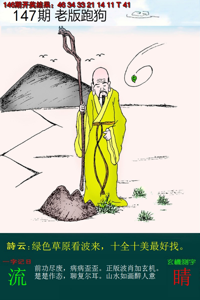2024147期老版跑狗