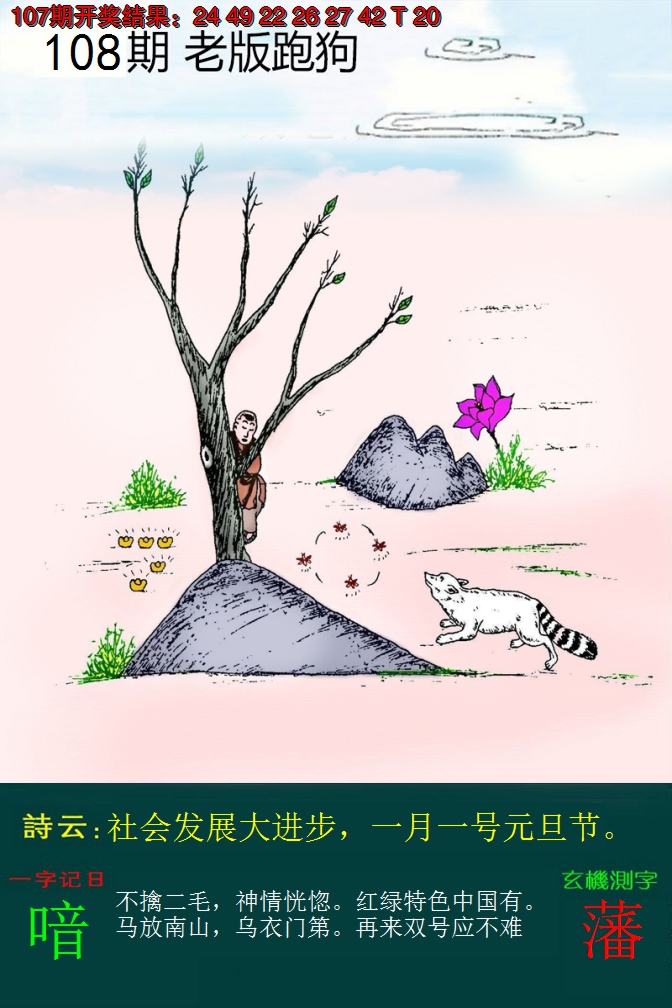 2024108期老版跑狗