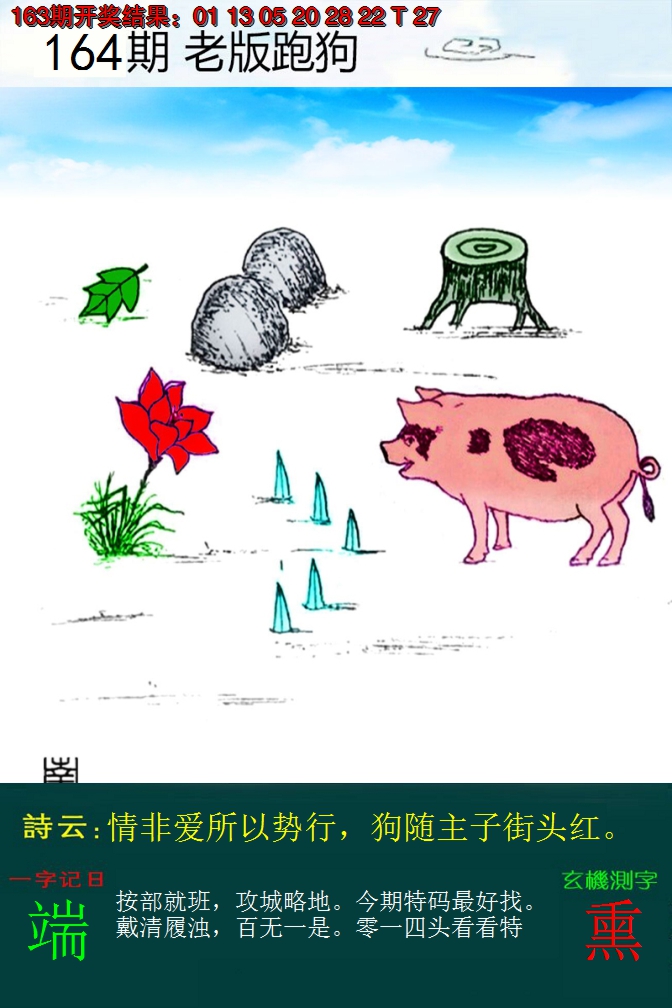 2024164期老版跑狗