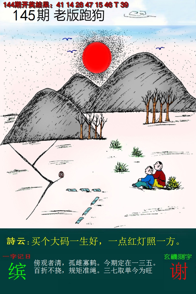 2024145期老版跑狗