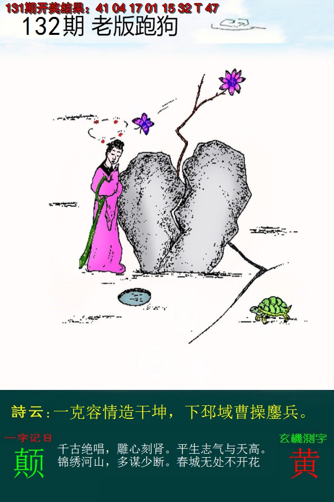 2024132期老版跑狗