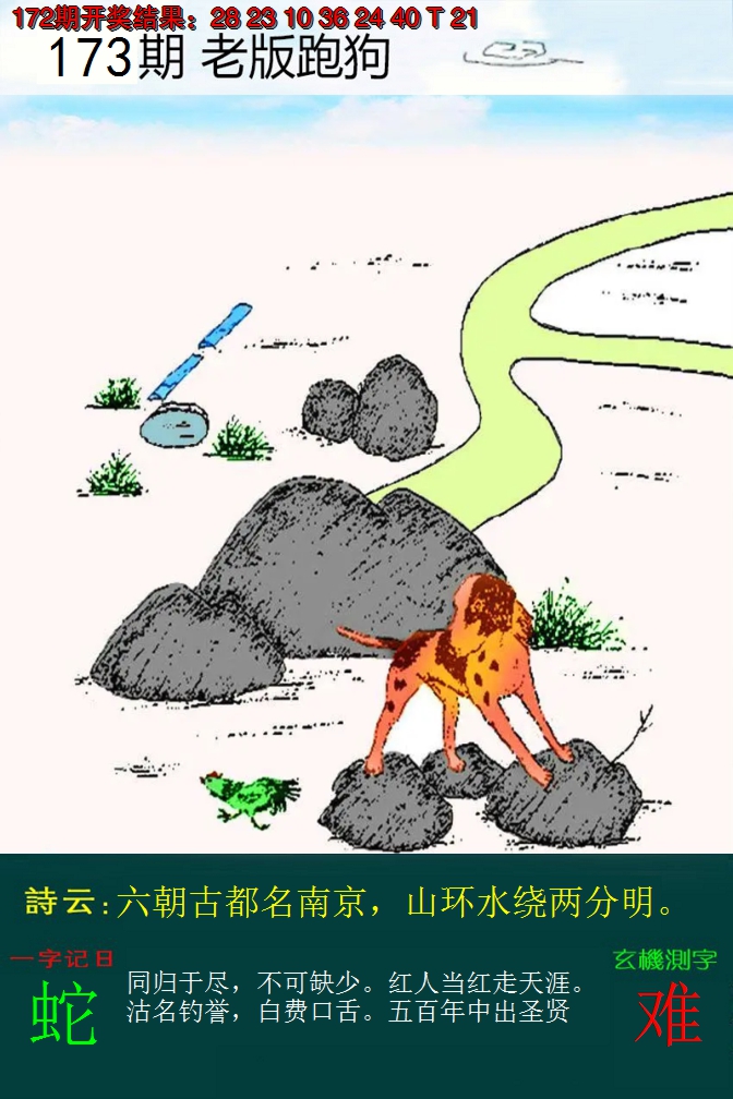 2024173期老版跑狗