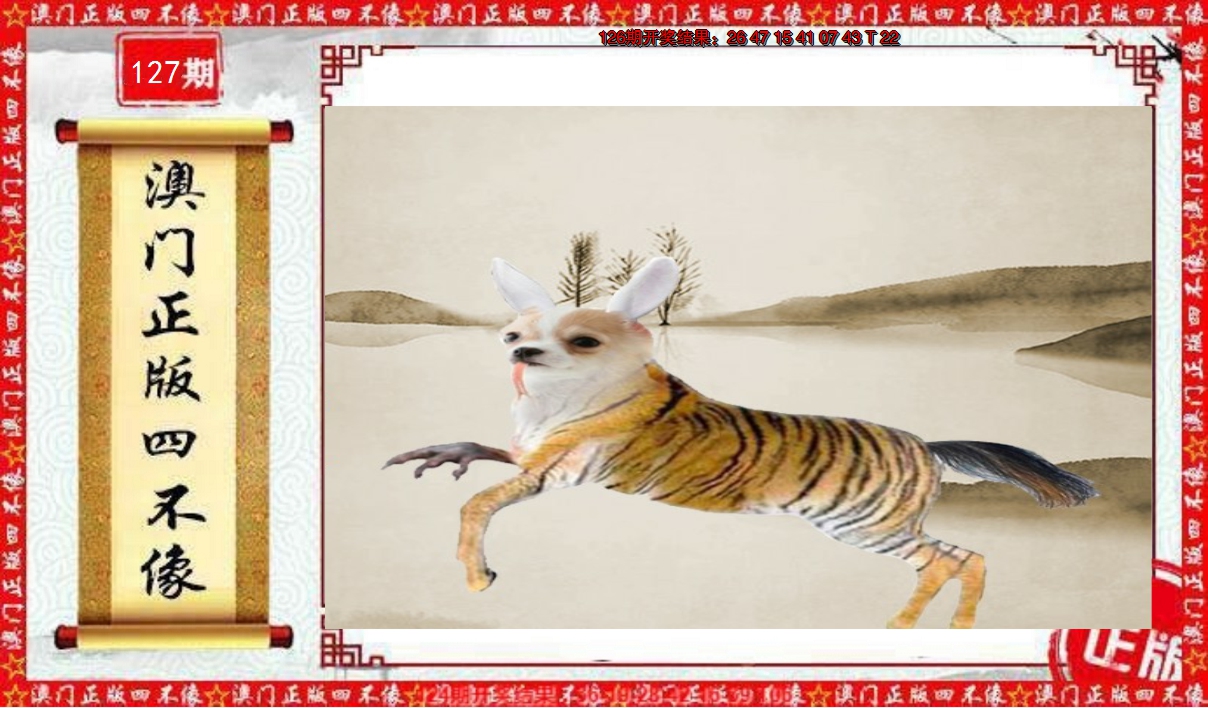 2024127期澳门另版四不像
